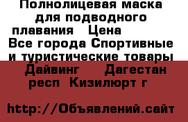 Полнолицевая маска для подводного плавания › Цена ­ 2 670 - Все города Спортивные и туристические товары » Дайвинг   . Дагестан респ.,Кизилюрт г.